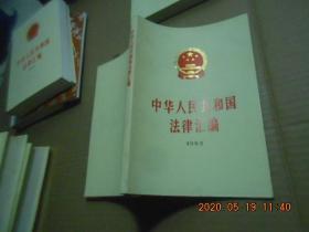 中华人民共和国法律汇编【1988---1995】8本