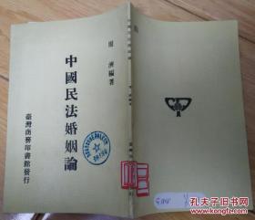 中国民法婚姻论【民国六十五年初版】