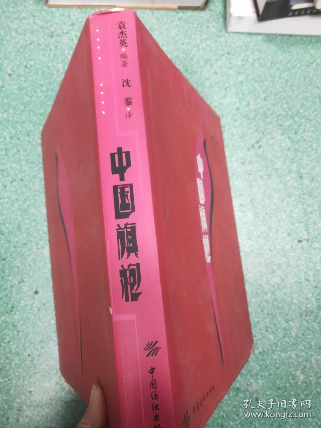 中国旗袍  书角有伤不碍事