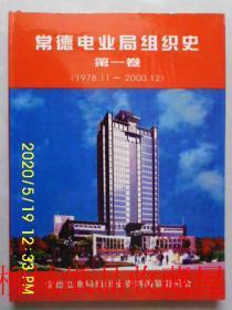 常德电业局组织史第一卷1978.11 -2000.12