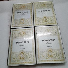 静静的顿河（1—4全册）