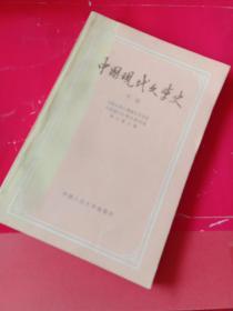 中国现代文学史（下册）