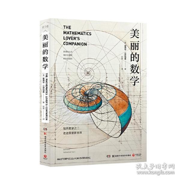 美丽的数学(一本独具特色的数学科普书)