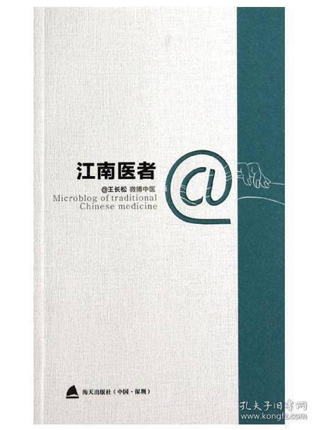 《微博中医》之《江南医者》