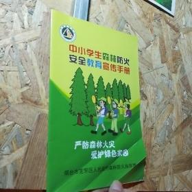 中小学生森林防火安全教育宣传手册。