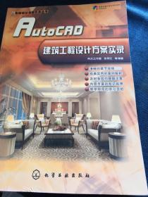 AutoCAD建筑工程设计方案实录-（含1CD）