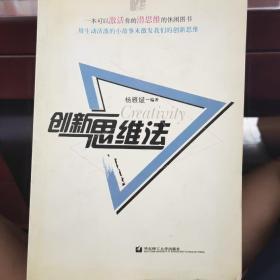 创新思维法