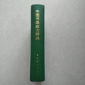 中国书画家大辞典