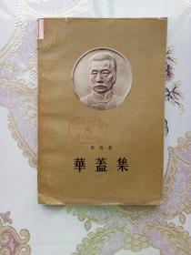 华盖集（1958年一版一印）