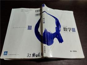 原版日本日文 高等学校 数学Ⅲ 长谷川 第一学习社 平成28年 大32开平装