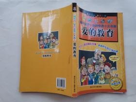 爱的教育--影响孩子一生的世界十大名著(少年儿童阅读文库 名作精品 彩图注音)2007年1版2011年26印.16开