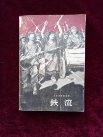 《铁流》1958年4月7印