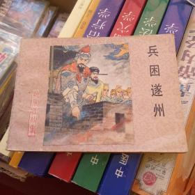 兵困遂州