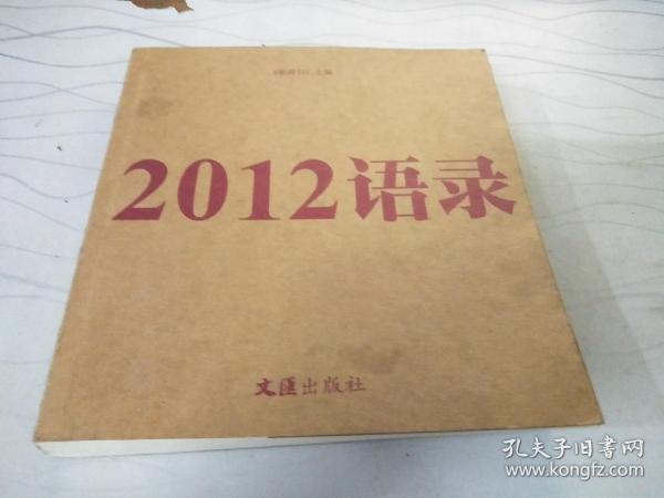 2012语录