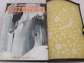 侵华史料《画报 跃进之日本》80册全（1937年8月—1944年，3，4月合并終刊号）