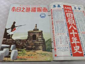 侵华史料《画报 跃进之日本》80册全（1937年8月—1944年，3，4月合并終刊号）