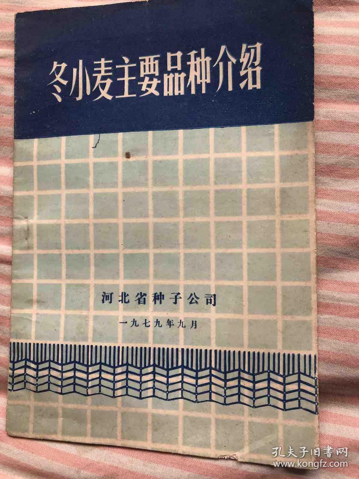 冬小麦主要品种介绍，河北省种子公司1979年9月。