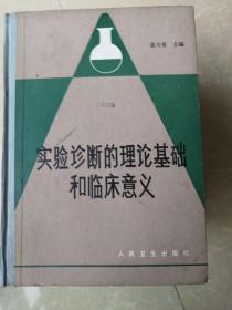 实验诊断的理论基础和临床意义