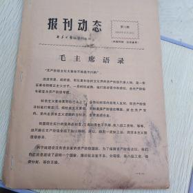 红色文献（油印本）——报刊动态（第15期）