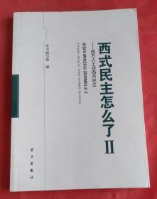 西式民主怎么了2：西方人士评西方民主