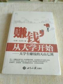 《赚钱从大学开始：大学生赚钱的天山七剑》未拆封！详情见图！！东4--3（13）