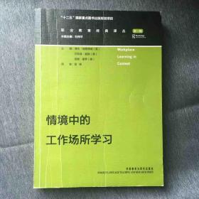 情境中的工作场所学习