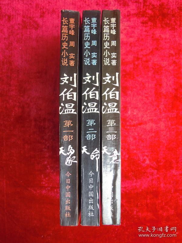 刘伯温（ 第一、二、三部）（三本合售）（一版一印）