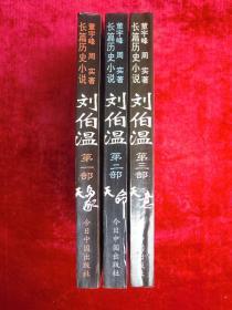 刘伯温（ 第一、二、三部）（三本合售）（一版一印）