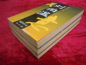 刘伯温（ 第一、二、三部）（三本合售）（一版一印）