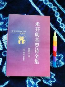 米开朗基罗诗全集（新世纪万有文库 第四辑 外国文化书系） 品相近全新。请参看所附9张实物图片。