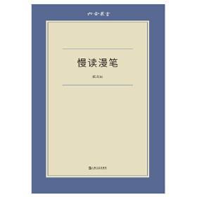 慢读漫笔（六合丛书） 全新正版