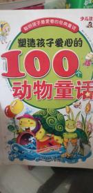 塑造孩子爱心的100个动物童话