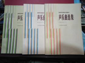 声乐曲选集 ·中国作品：高等师范院校试用教材（一、二、三册）3本合售