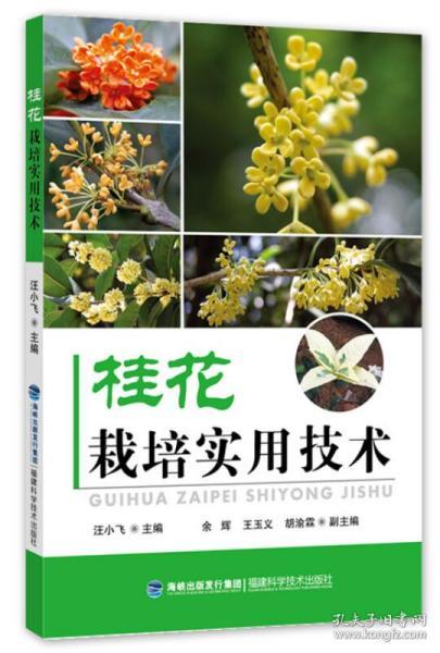 桂花树种植技术书籍 桂花栽培实用技术