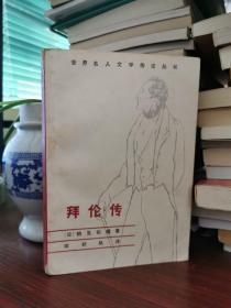 拜伦传 【环衬页有笔记，正文无涂画】 1981一版一印.