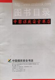 中国煤炭安全书店图书目录