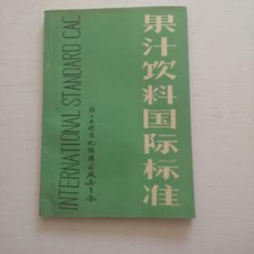 果汁饮料国际标准