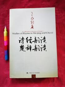 诗经韵读 楚辞韵读（王力别集） 请参看所附10张实物图片。00080