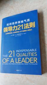 领导力21法则：如何培养领袖气质