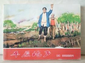 188. 平原枪声【五】黎明前的战斗（连环画）