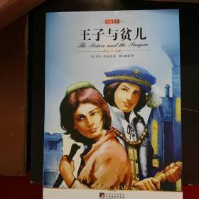 王子与贫儿
