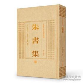 朱书集（安徽古籍丛书萃编 精装 全一册）