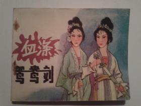 血涤鸳鸯剑