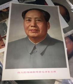 很少见宣传画）几乎完美、1975年印毛主席像毛泽东像53x38厘米伟大的领袖和导师毛泽东主席