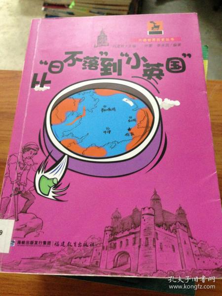 从“日不落”到“小英国”（大话世界历史丛书）<鹿鸣书系>