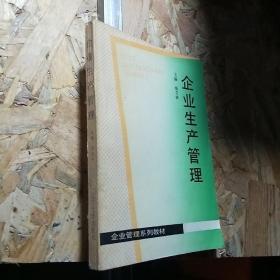 企业生产管理。
