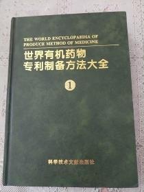 世界有機藥物專利制備方法大全 1