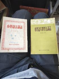 小學(xué)語(yǔ)文教學(xué)法講話
