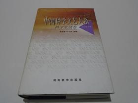 中国科学文艺大系：科学童话卷