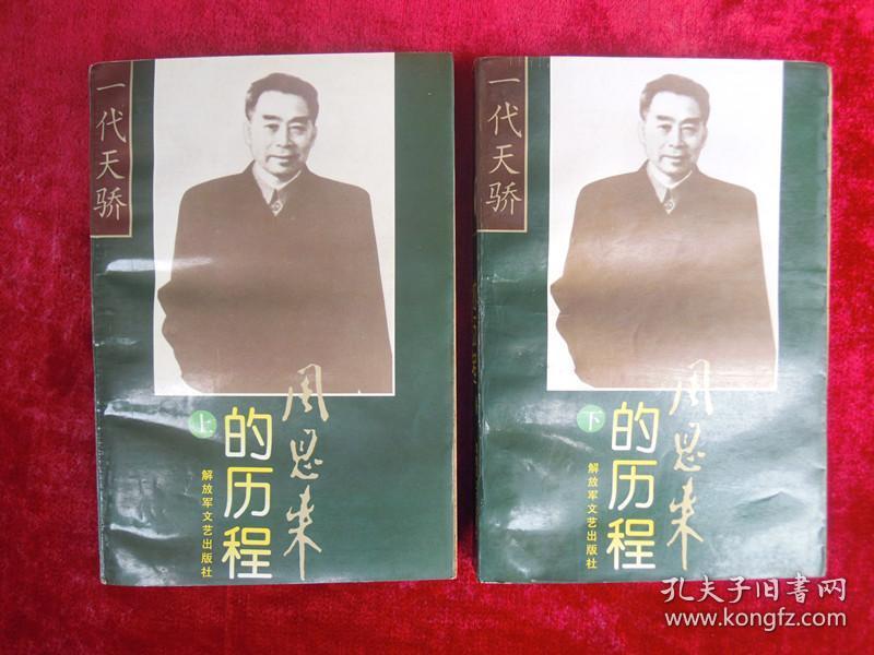 周恩来的历程（上下两本）（一版一印）（带盒子）